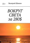 Книга Вокруг света за 280$ автора Валерий Шанин