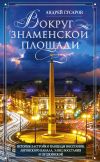 Книга Вокруг Знаменской площади. История застройки площади Восстания, Лиговского канала, улиц Восстания и Пушкинской автора Андрей Гусаров