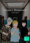 Книга Вокзал с вопросами автора Андрей Нифёдов