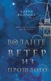 Книга Воланте. Ветер из прошлого автора Алена Волгина