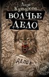 Книга Волчье дело автора Лада Кутузова