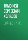 Обложка: Волчье кафе