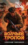 Обложка: Волчьей тропой