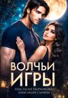 Книга Волчьи игры автора Александра Салиева