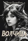 Книга Волчица автора Евгения Высоковская