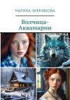 Книга Волчица-Аквамарин автора Марина Зимнякова