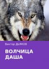 Книга Волчица Даша автора Виктор Дьяков