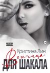 Книга Волчица для Шакала автора Кристина Лин