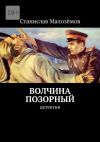 Книга Волчина позорный. Детектив автора Станислав Малозёмов