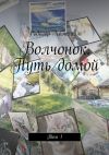 Книга Волчонок. Путь домой. Том 1 автора Родогор Хоэнхайм