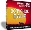 Книга Волчонок Ваня автора Дмитрий Суслин