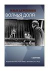 Книга Волчья доля (сборник) автора Илья Деревянко