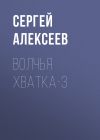 Книга Волчья хватка-3 автора Сергей Алексеев