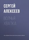 Книга Волчья хватка автора Сергей Алексеев