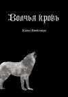 Книга Волчья кровь автора Ханна Монтгомери