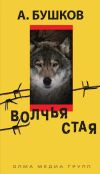 Книга Волчья стая автора Александр Бушков