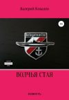 Книга Волчья стая. Повесть автора Валерий Ковалев