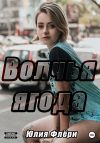 Книга Волчья ягода автора Юлия Флёри