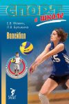 Книга Волейбол. Начальное обучение автора Евгений Фомин