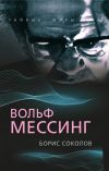 Книга Вольф Мессинг автора Борис Вадимович Соколов