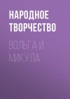 Книга Вольга и Микула автора Народное творчество