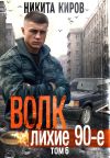 Книга Волк 6: Лихие 90-е автора Никита Киров