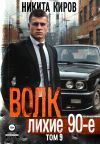 Книга Волк 9: Лихие 90-е автора Никита Киров