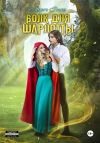 Книга Волк для Шарлотты автора Марго Генер