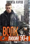 Книга Волк: Лихие 90-е автора Никита Киров