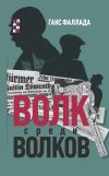 Книга Волк среди волков автора Ганс Фаллада