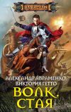 Книга Волк. Стая автора Александр Авраменко