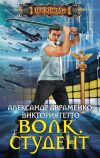 Книга Волк. Студент автора Александр Авраменко