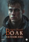 Обложка: Волк в ее голове. Часть I