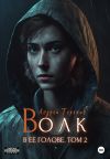 Книга Волк в ее голове. Часть II автора Андрей Терехов