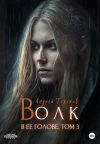 Книга Волк в ее голове. Часть III автора Андрей Терехов