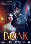 Книга Волк в моей душе автора Екатерина Антонова