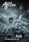 Книга Волки автора Алексей Загуляев