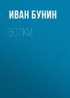 Книга Волки автора Иван Бунин
