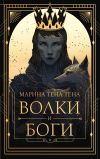 Книга Волки и боги автора Марина Тена Тена