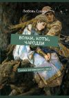 Книга Волки, коты, чародеи. Сказки заповедного леса автора Любовь Сушко