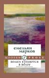 Книга Волки купаются в Волге автора Емельян Марков