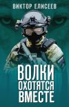 Книга Волки охотятся вместе автора Виктор Елисеев