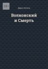 Книга Волконский и Смерть автора Дарья Аппель