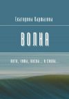 Книга Волна. Лето, зима, весна… и снова… автора Екатерина Кармазина