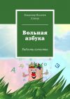 Книга Вольная азбука автора Владимир Ильичев (Сквер)