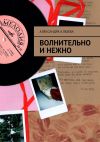 Книга Волнительно и нежно автора Александра Клюева