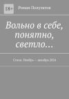 Книга Вольно в себе, понятно, светло… Стихи. Ноябрь – декабрь 2024 автора Роман Полуэктов