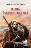 Книга Волны Русского океана автора Станислав Федотов