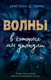 Книга Волны, в которых мы утонули автора Бриттани Ш. Черри