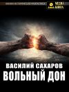 Книга Вольный Дон автора Василий Сахаров